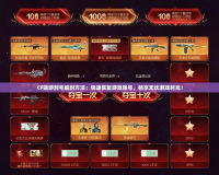 CF端游封號解封方法：快速恢復游戲賬號，暢享無憂游戲時光！