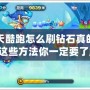 天天酷跑怎么刷鉆石真的嗎？這些方法你一定要了解！