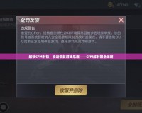 解鎖CFM封鎖，快速恢復游戲樂趣——CFM解封器全攻略