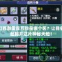 夢幻西游雷霆萬鈞是哪個區？讓我們一起揭開這片神秘天地！