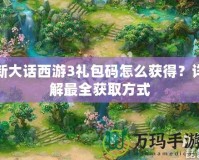 新大話西游3禮包碼怎么獲得？詳解最全獲取方式