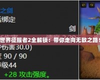 世界征服者2全解鎖：帶你走向無敵之路！