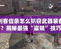 刺客信條怎么扒竊武器裝備？揭秘最強(qiáng)“盜賊”技巧