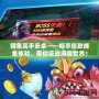 獵魚高手安卓——暢享極致捕魚體驗，帶你征戰海底世界！