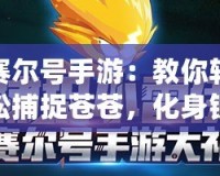 賽爾號手游：教你輕松捕捉蒼蒼，化身銀河冒險大師！