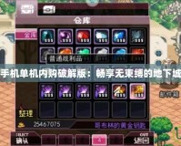 DNF手機單機內購破解版：暢享無束縛的地下城冒險