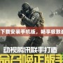 使命召喚下載安裝手機(jī)版，暢享極致戰(zhàn)斗體驗(yàn)！