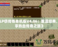 《LP仿傳奇單機版V4.06：重溫經典，暢享熱血傳奇之旅》
