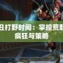 小丑打野時間：掌控荒野的瘋狂與策略