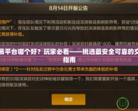 手游交易平臺哪個好？玩家必看——挑選最安全可靠的交易平臺指南