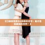 《口袋妖怪黑白2勁敵的名字：誰才是你最強的對手？》