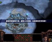星際爭(zhēng)霸秘籍大全：解鎖人口無(wú)限，讓你游戲盡享快感！