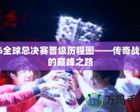 S6全球總決賽晉級歷程圖——傳奇戰隊的巔峰之路