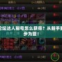 大唐無雙論壇達人稱號怎么獲得？從新手到達人，步步為營！