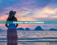 你能走出去嗎？解鎖人生與心靈的極限挑戰