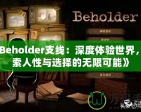 《Beholder支線：深度體驗世界，探索人性與選擇的無限可能》