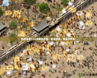 熱血傳奇1.85攻略復古版：重溫經典，再戰沙巴克！