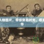 宮廷風人物圖片，帶你穿越時光，感受皇家風華