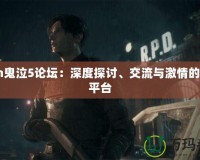 3dm鬼泣5論壇：深度探討、交流與激情的最佳平臺