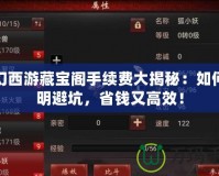 夢幻西游藏寶閣手續費大揭秘：如何聰明避坑，省錢又高效！