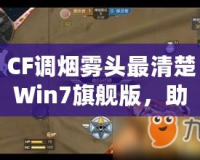 CF調煙霧頭最清楚Win7旗艦版，助你輕松制霸游戲戰場！