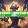 英雄聯(lián)盟天啟者是什么位置？深度解析她在游戲中的獨特定位與影響力