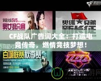 CF戰隊廣告詞大全：打造電競傳奇，燃情競技夢想！