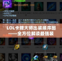LOL卡牌大師出裝順序圖——全方位解讀最強裝備搭配與打法技巧