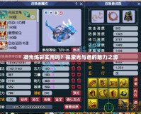 凝光煉彩實用嗎？探索光與色的魅力之源
