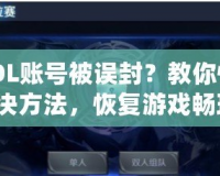 CSOL賬號被誤封？教你快速解決方法，恢復游戲暢玩！