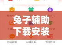 兔子輔助下載安裝，讓游戲更暢快！輕松享受無限可能