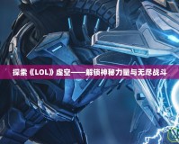 探索《LOL》虛空——解鎖神秘力量與無盡戰斗