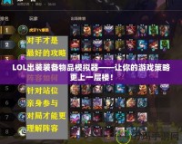 LOL出裝裝備物品模擬器——讓你的游戲策略更上一層樓！