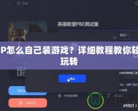 PSP怎么自己裝游戲？詳細教程教你輕松玩轉(zhuǎn)
