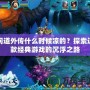 問道外傳什么時候涼的？探索這款經典游戲的沉浮之路