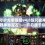 守護(hù)光明圣域v4.3超究極神器神秘寶石——開啟屬于你的榮耀之路