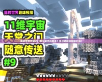 我的世界天堂之門怎么做手機版本？全攻略助你輕松打造！