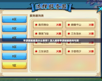 手游破解版是什么意思？深入解析手游破解的利與弊