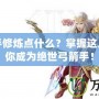 倩女射手修煉點什么？掌握這幾招，讓你成為絕世弓箭手！