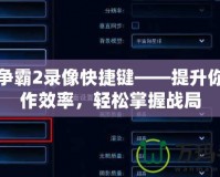 星際爭霸2錄像快捷鍵——提升你的操作效率，輕松掌握戰局