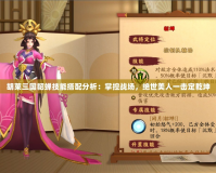 胡萊三國貂蟬技能搭配分析：掌控戰(zhàn)場(chǎng)，絕世美人一擊定乾坤