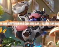 英雄聯盟阿利斯塔限定皮膚震撼上線！掀起游戲新潮流