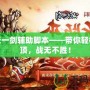 破天一劍輔助腳本——帶你輕松登頂，戰無不勝！