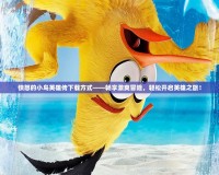 憤怒的小鳥英雄傳下載方式——暢享激爽冒險，輕松開啟英雄之旅！