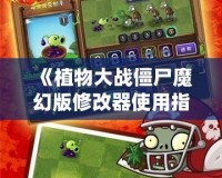《植物大戰僵尸魔幻版修改器使用指南：輕松暢玩魔幻版，挑戰極限樂趣！》