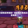 魔獸升級物品有哪些？輕松提升角色實力的秘密道具！