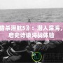 《獵殺潛航5》：潛入深海，開啟史詩級海戰體驗