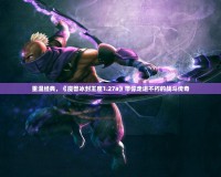 重溫經典，《魔獸冰封王座1.27a》帶你走進不朽的戰(zhàn)斗傳奇