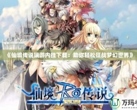 《仙境傳說端游內掛下載：助你輕松征戰夢幻世界》