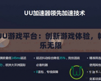 探秘UU游戲平臺：創(chuàng)新游戲體驗，暢享娛樂無限
